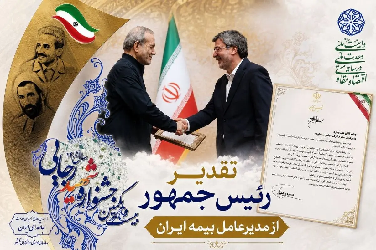 تقدیر رئیس جمهور از نقش آفرینی بیمه ایران در خدمت رسانی و مدیریت بحران