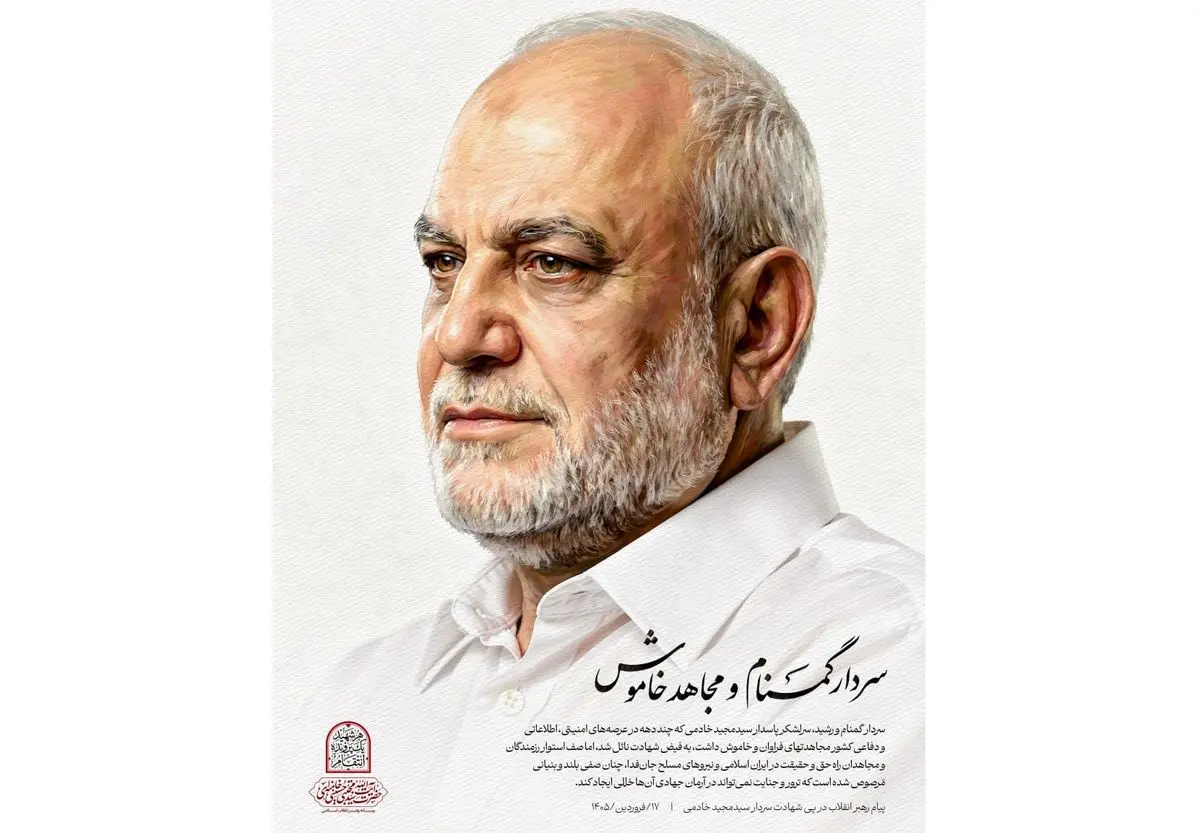 سردار گمنام و مجاهد خاموش؛ پیام رهبر انقلاب درپی شهادت سردار خادمی

