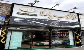برند پارلا، واحد نمونه تولید تشک در این بازار بی اعتماد مشهد