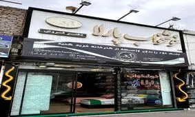 برند پارلا، واحد نمونه تولید تشک در این بازار بی اعتماد مشهد