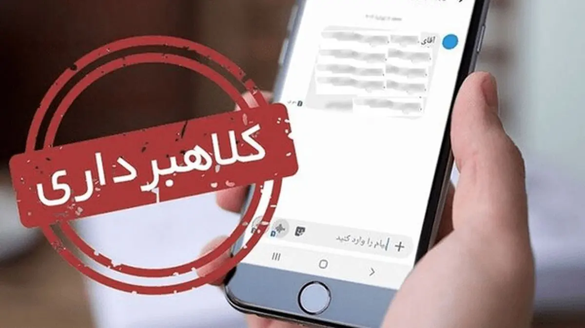 پیامک‌ها قطع است | هشدار پلیس درباره سرقت از طریق پیامک!