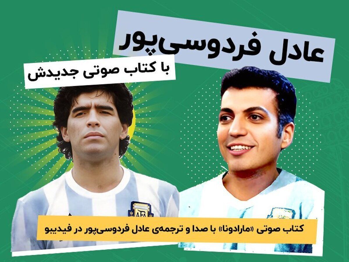 انتشار کتاب صوتی جدید عادل فردوسیپور