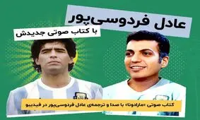 انتشار کتاب صوتی جدید عادل فردوسی‌پور
