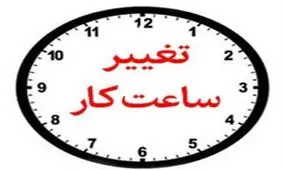 ساعت کار جدید: 6 صبح؛ بامدادان که تفاوت نکند لیل و نهار