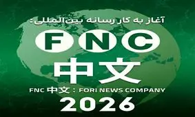 رونمایی خبر فوری از رسانه چینی خود