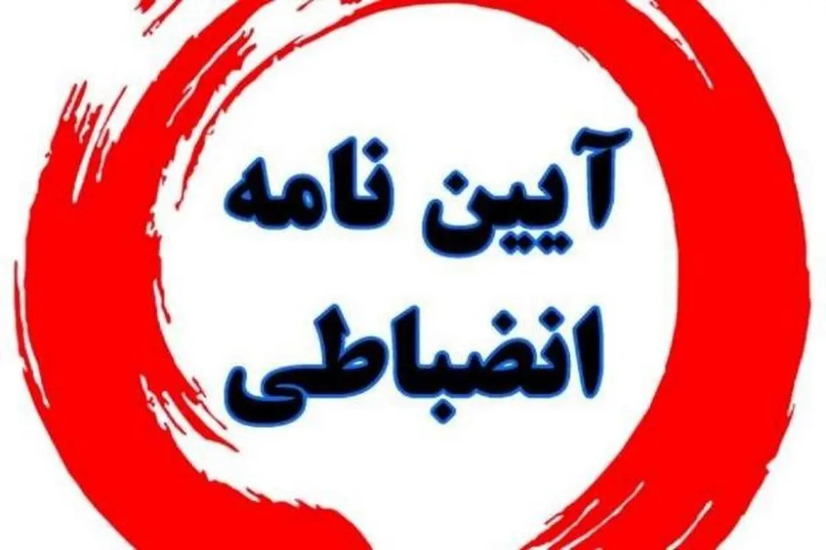 دولت با تصویب شیوه نامه جدید آیین‌نامه انضباطی دانشجویان به‌دنبال چیست؟