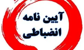 دولت با تصویب شیوه نامه جدید آیین‌نامه انضباطی دانشجویان به‌دنبال چیست؟