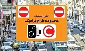 اعمال تعرفه جدید تردد خودروها در محدوده طرح ترافیک تهران از شنبه