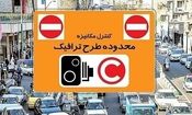 اعمال تعرفه جدید تردد خودروها در محدوده طرح ترافیک تهران از شنبه
