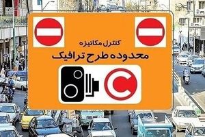 اعمال تعرفه جدید تردد خودروها در محدوده طرح ترافیک تهران از شنبه