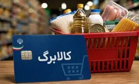 فقط ۲ روز تا پایان مهلت استفاده از اعتبار کالابرگ باقی مانده است