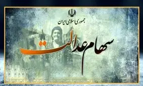 جاماندگان سهام عدالت بخوانند/ سهام عدالت جاماندگان چه زمانی تخصیص خواهد یافت؟