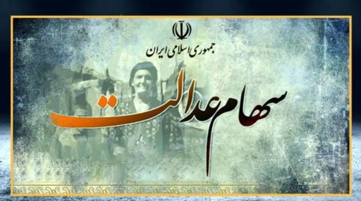 جاماندگان سهام عدالت بخوانند/ سهام عدالت جاماندگان چه زمانی تخصیص خواهد یافت؟