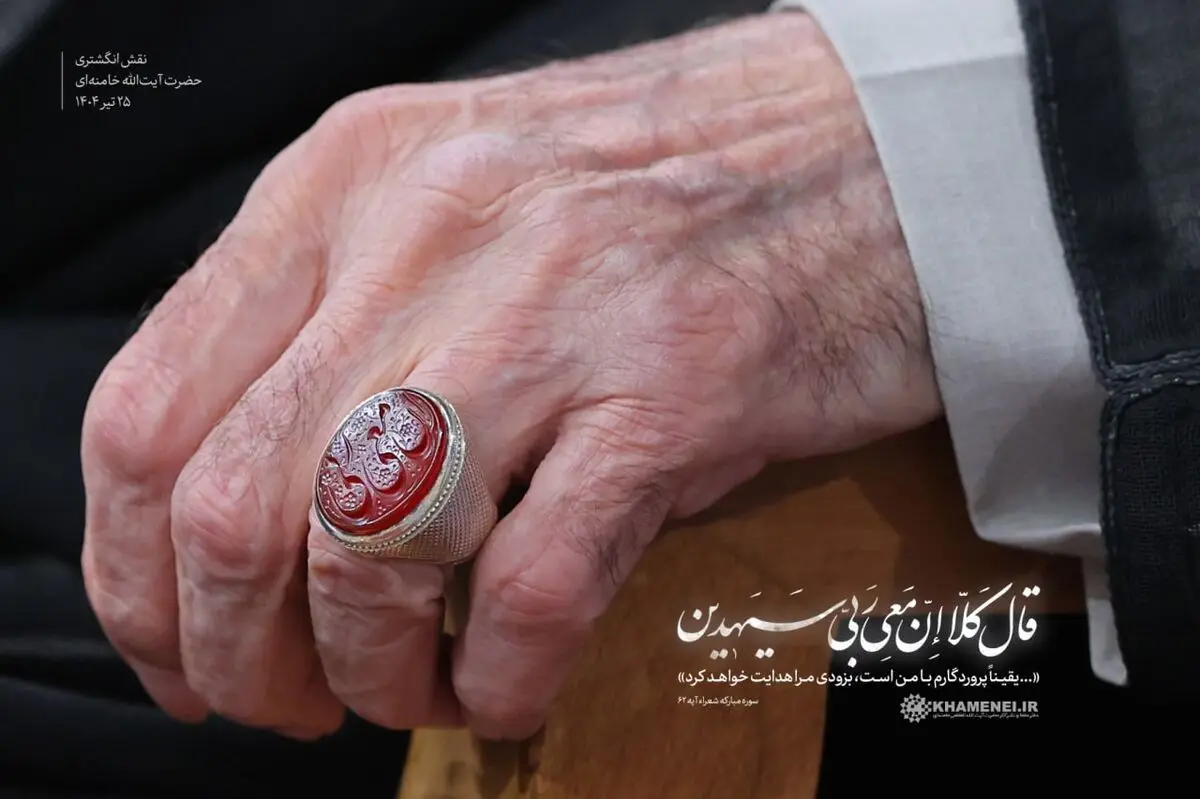  نقش انگشتری حضرت آیت‌الله خامنه‌ای در دیدار امروز ۲۵ تیر ۱۴۰۴ / معنای آن چیست؟