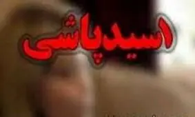 فرار مرد جوان پس از اسیدپاشی روی همسر سابق