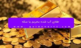 طلای آب شده بخریم یا سکه؟

