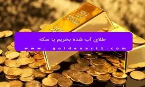 طلای آب شده بخریم یا سکه؟

