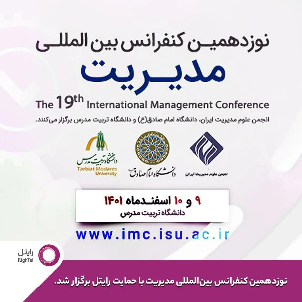 رایتل حامی نوزدهمین کنفرانس بین‌المللی مدیریت

