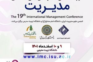 رایتل حامی نوزدهمین کنفرانس بین‌المللی مدیریت

