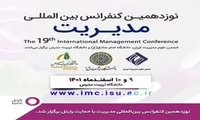 رایتل حامی نوزدهمین کنفرانس بین‌المللی مدیریت


