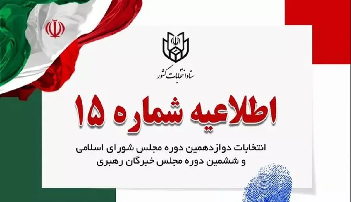 توصیه ستاد انتخابات به داوطلبان درباره فعالیت در فضای مجازی

