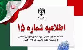 توصیه ستاد انتخابات به داوطلبان درباره فعالیت در فضای مجازی


