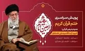 راه‌اندازی «پویش ختم قرآن کریم هدیه به رهبر قرآنی» در تلویزیون