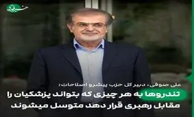 صوفی: تندروها به هر چیزی که بتواند پزشکیان را مقابل رهبری قرار دهد متوسل می‎شوند