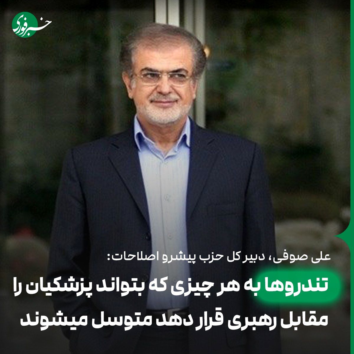 صوفی: تندروها به هر چیزی که بتواند پزشکیان را مقابل رهبری قرار دهد متوسل میشوند