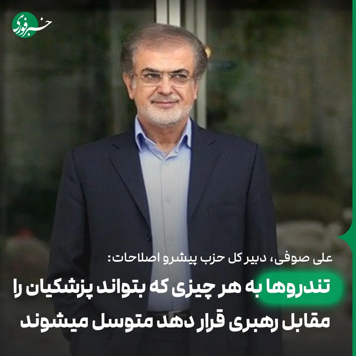 صوفی: تندروها به هر چیزی که بتواند پزشکیان را مقابل رهبری قرار دهد متوسل می‎شوند