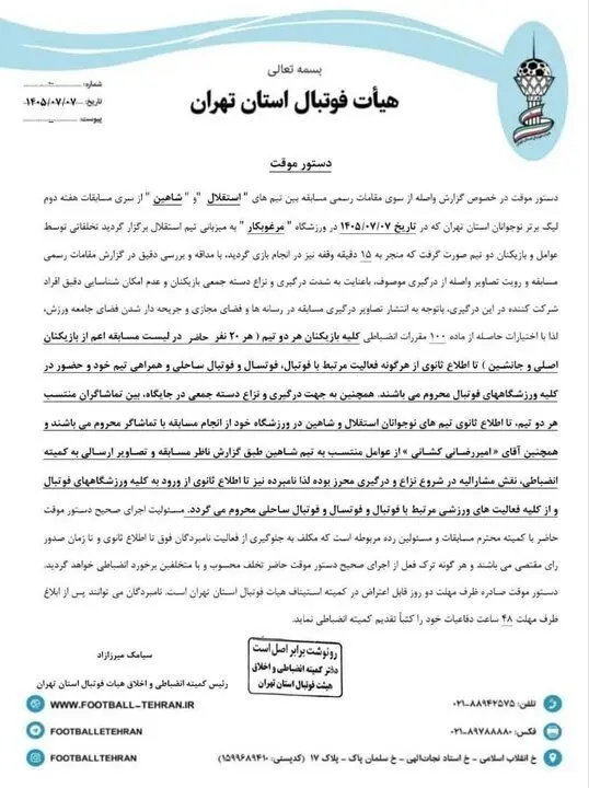 محرومیت دسته‌جمعی بازیکنان استقلال و شاهین!