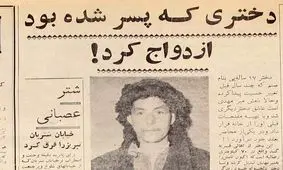 دختری که پسر شده بود ازدواج کرد