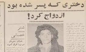دختری که پسر شده بود ازدواج کرد