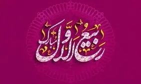 دفتر آیت الله سیستانی فردا را اول ربیع الاول اعلام کرد

