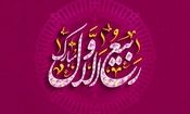 دفتر آیت الله سیستانی فردا را اول ربیع الاول اعلام کرد
