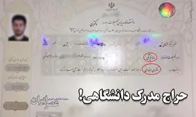 فروش علنی مدارک دانشگاهی با استعلام قانونی: 3 روزه در هر رشته ای که خواستید دکتر شوید