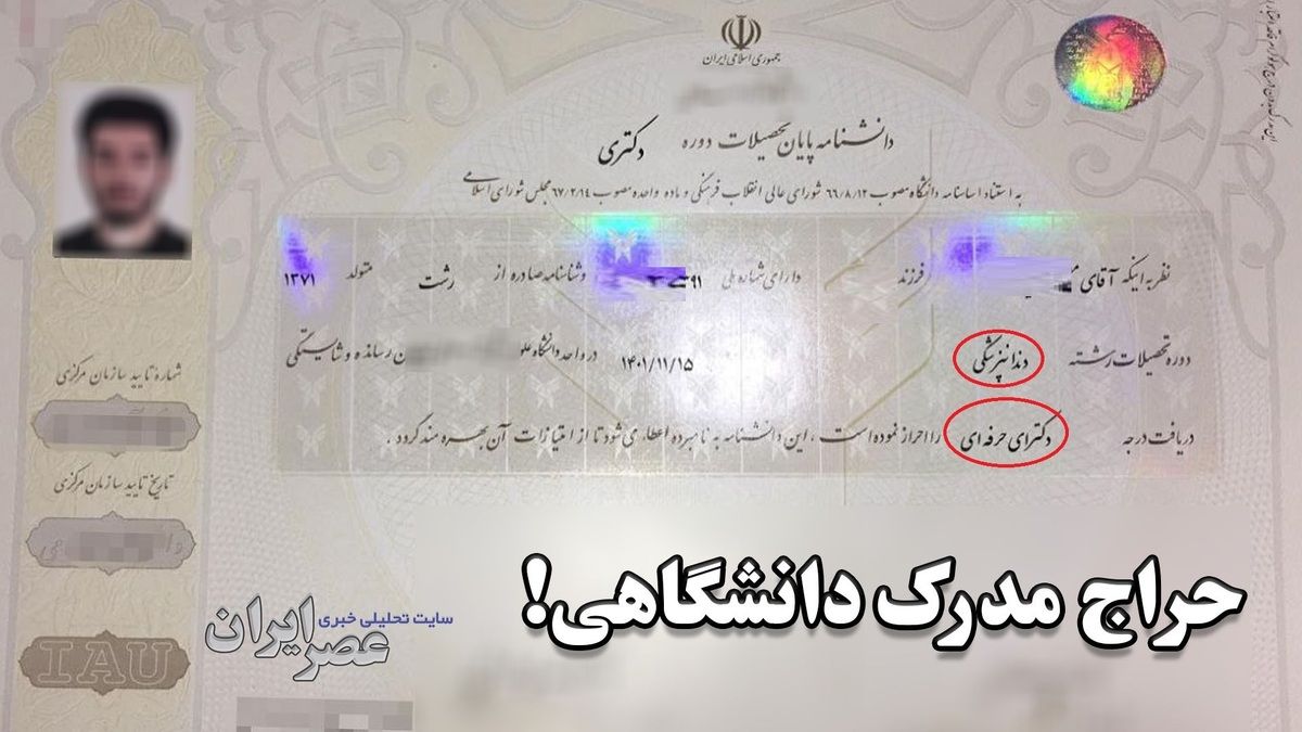 فروش علنی مدارک دانشگاهی با استعلام قانونی: 3 روزه در هر رشته ای که خواستید دکتر شوید