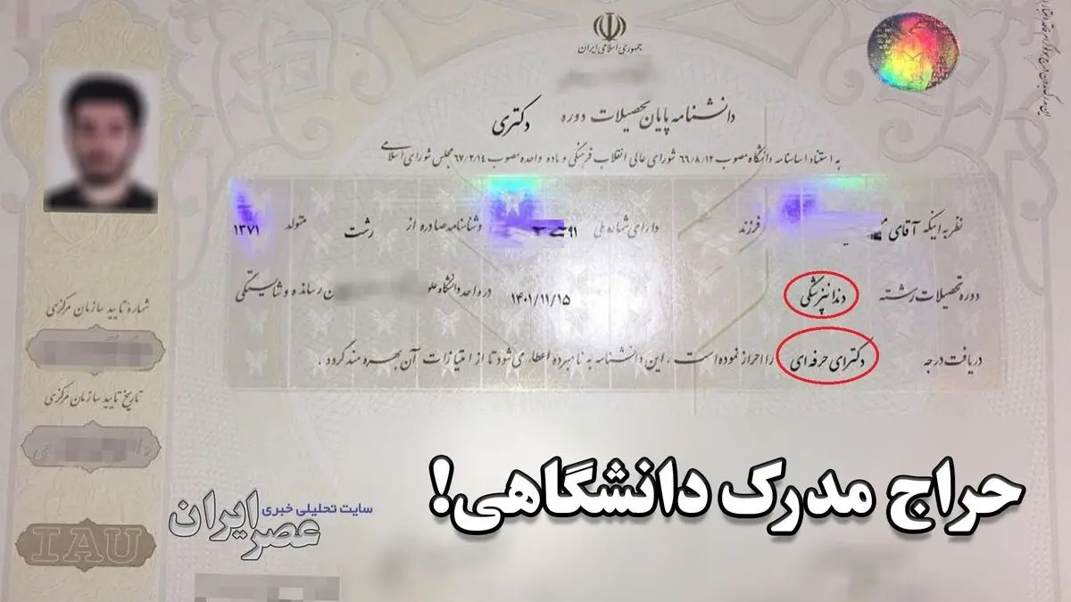 فروش علنی مدارک دانشگاهی با استعلام قانونی: 3 روزه در هر رشته ای که خواستید دکتر شوید
