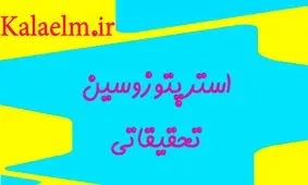 استرپتوزوسین تحقیقاتی چیست ؟