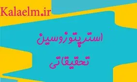استرپتوزوسین تحقیقاتی چیست ؟