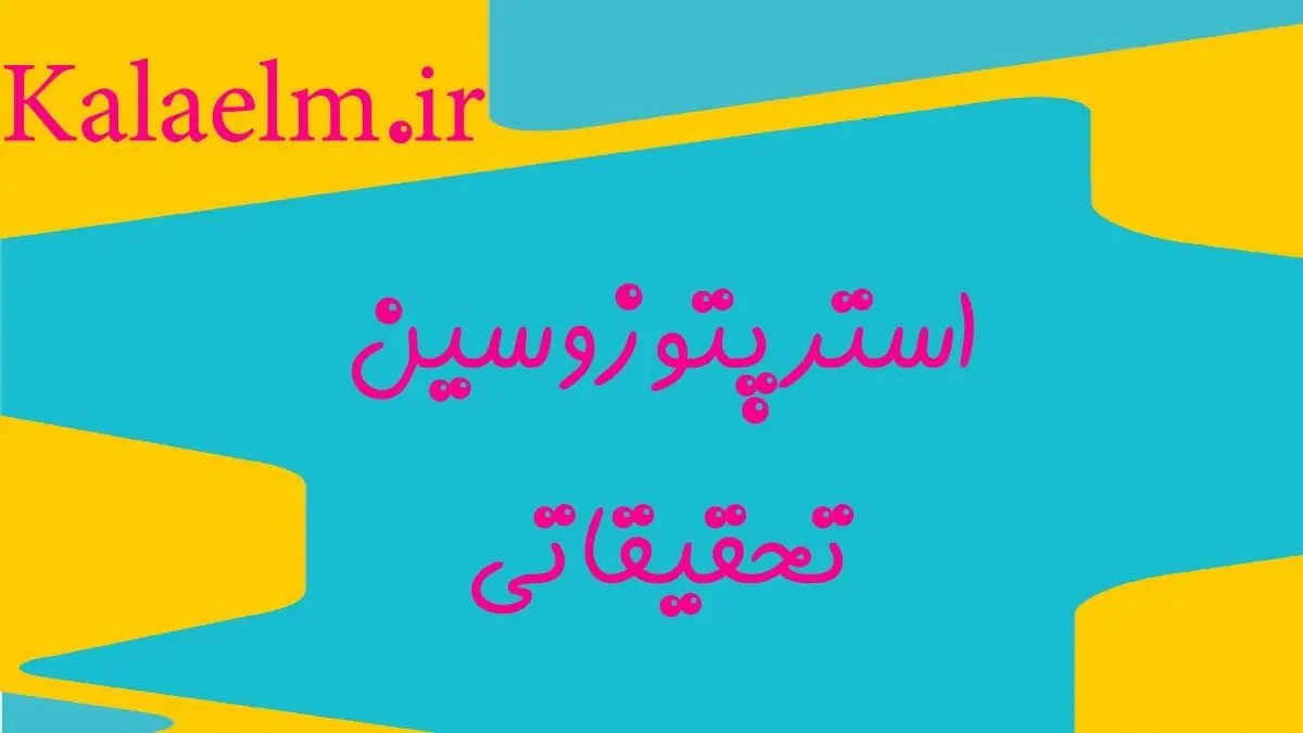 استرپتوزوسین تحقیقاتی چیست ؟