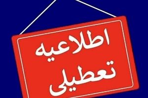 ادارات و دانشگاه های خوزستان دور کار شد