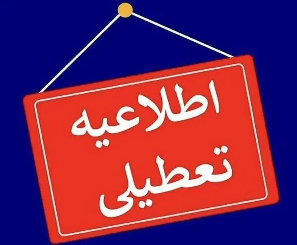 ادارات و دانشگاه های خوزستان دور کار شد