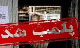 ۷ مرکز زیبایی و پزشکی غیرمجاز در اهواز پلمب شد