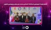 امضای قرارداد اجرای اولین شبکه5G  اختصاصی صنعت میان رایتل و پتروشیمی فناوران