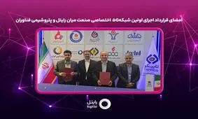 امضای قرارداد اجرای اولین شبکه5G  اختصاصی صنعت میان رایتل و پتروشیمی فناوران