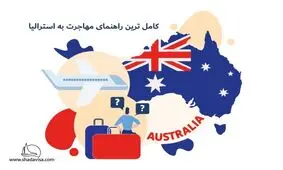 کاملترین راهنمای مهاجرت به استرالیا
