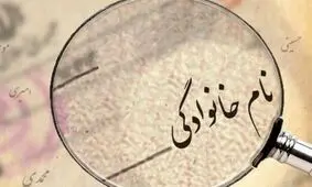 بیشترین نام خانوادگی در کشورهای آسیایی