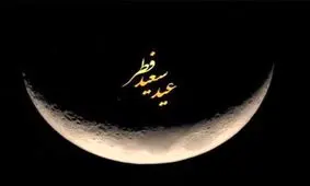 عربستان روز عید فطر را اعلام کرد