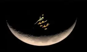 عربستان روز عید فطر را اعلام کرد